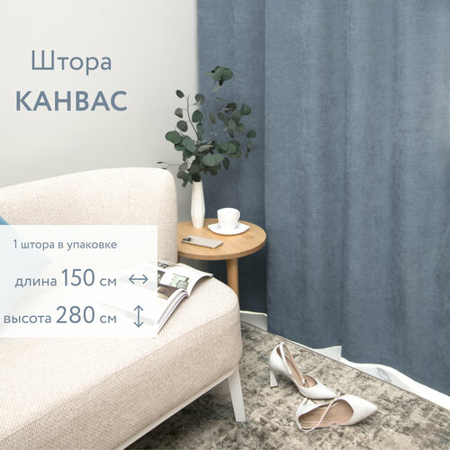 Шторы для комнаты. Портьера LEGRAND канвас 150 на 280 см серо-голубой. Шторы для гостиной, шторы для кухни. Шторы для гостиной и спальни