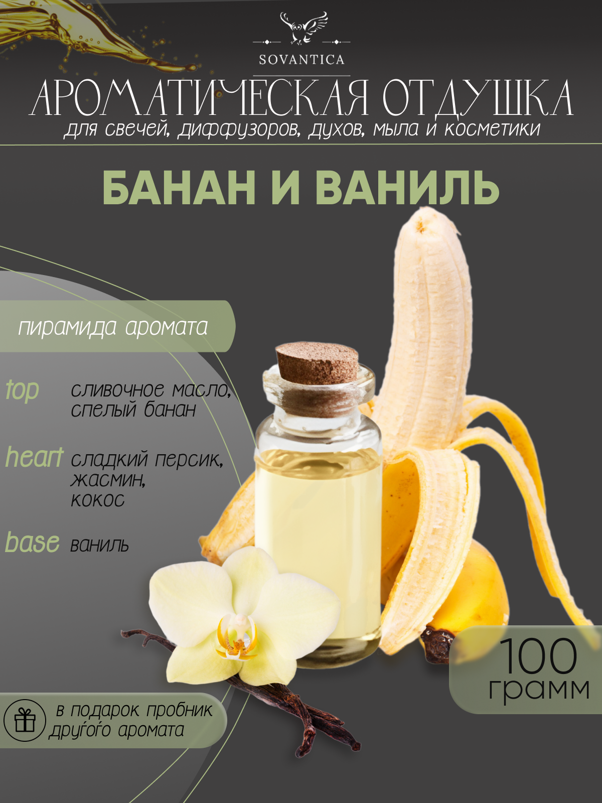 Ароматическая отдушка Банан и ваниль 100гр