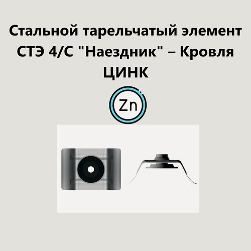 Изображение товара Стальной тарельчатый элемент СТЭ 4/С "Наездник" - Кровля цинк
