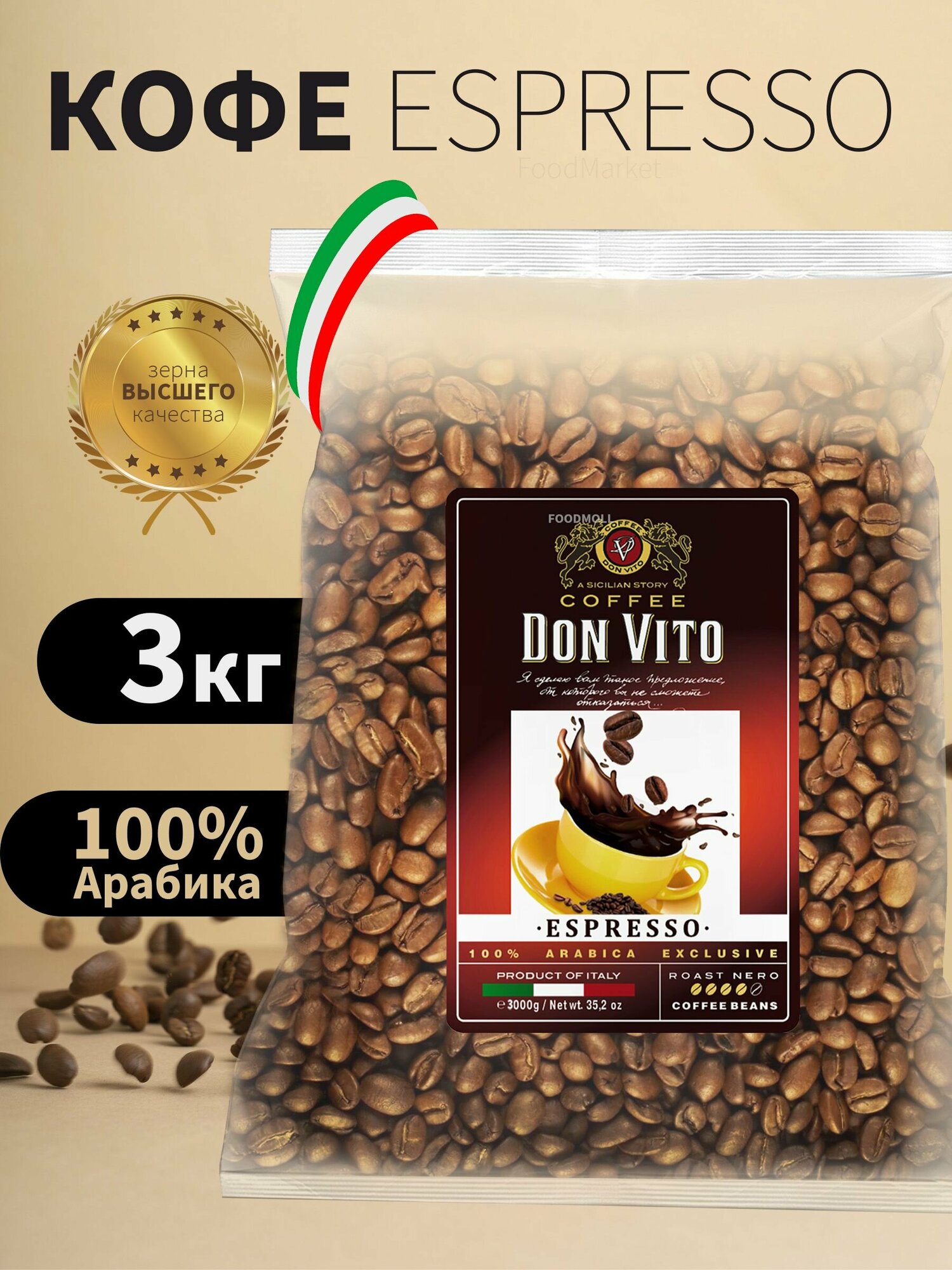 Кофе DON VITO espresso 3 кг