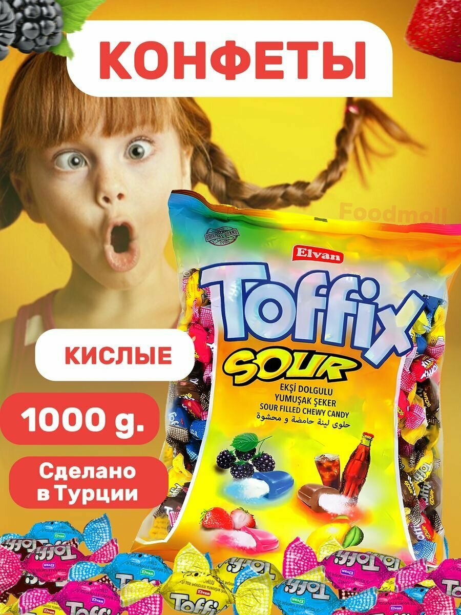 Молочные конфеты с фруктово-кислой начинкой Toffix 1 кг