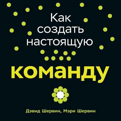 Как создать настоящую команду [Аудиокнига]