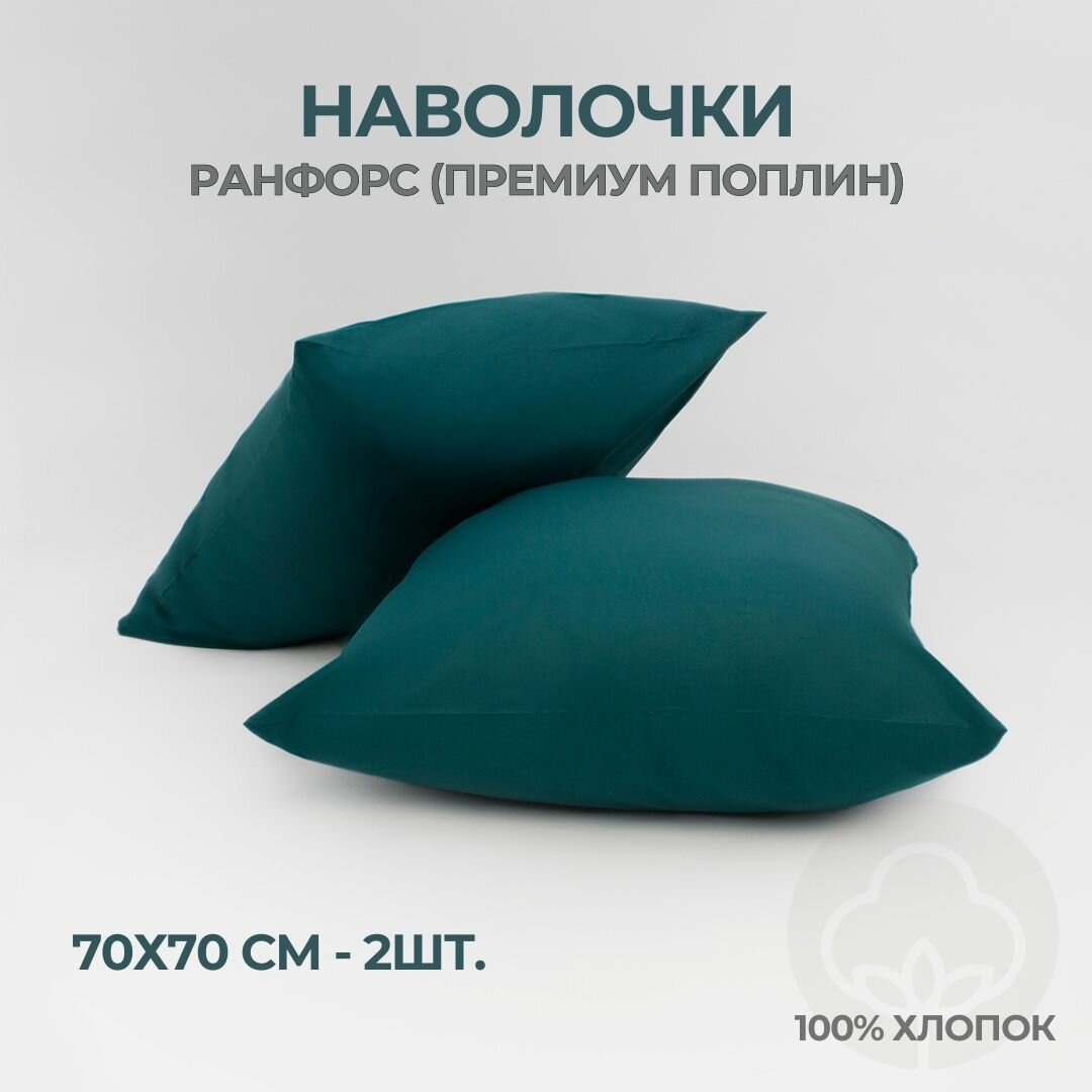 Наволочки Ранфорс 100% хлопок Coho 70x70 цвет Emerald (темно-зеленый) 2 шт