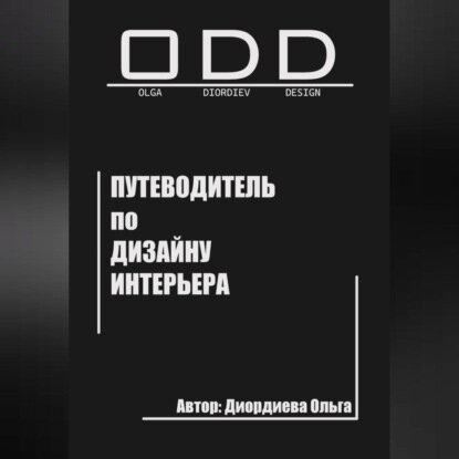 Путеводитель по дизайну интерьера [Аудиокнига]