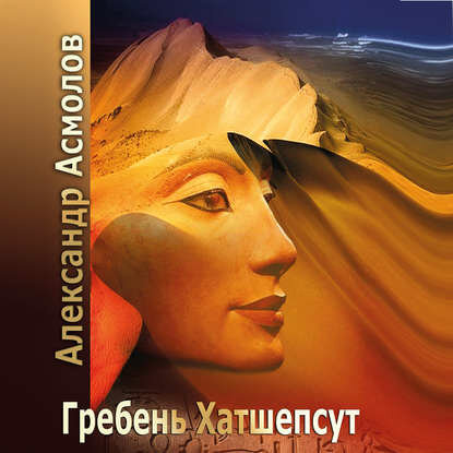 Гребень Хатшепсут [Аудиокнига]