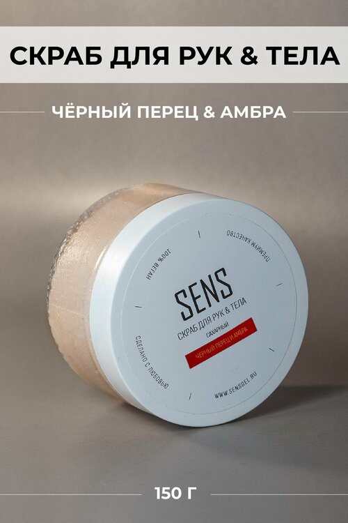 Скраб для тела Sens gel, сахарный, с ароматом 