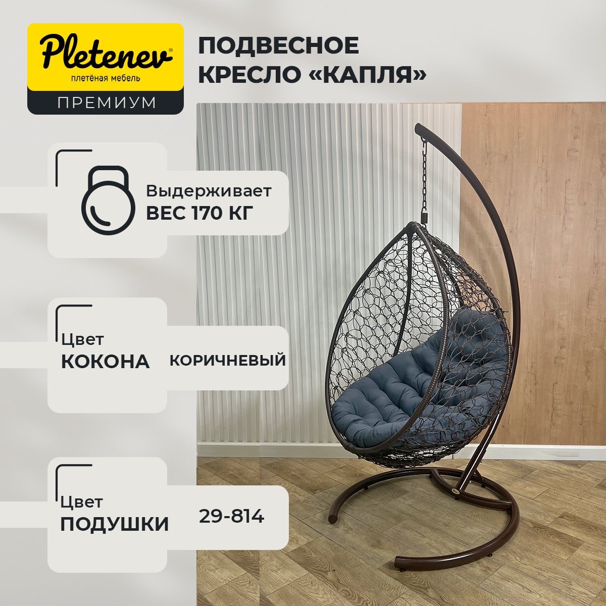 Подвесное кресло-кокон Pletenev "Капля Стандарт" 29-814
