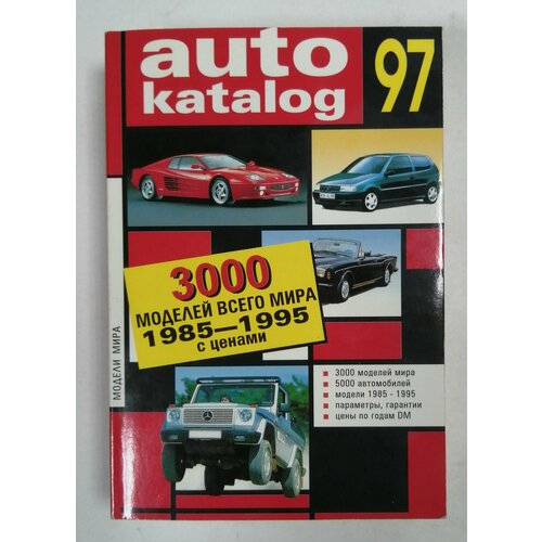 Auto katalog. 3000 моделей всего мира. 1985-1995 с ценами.
