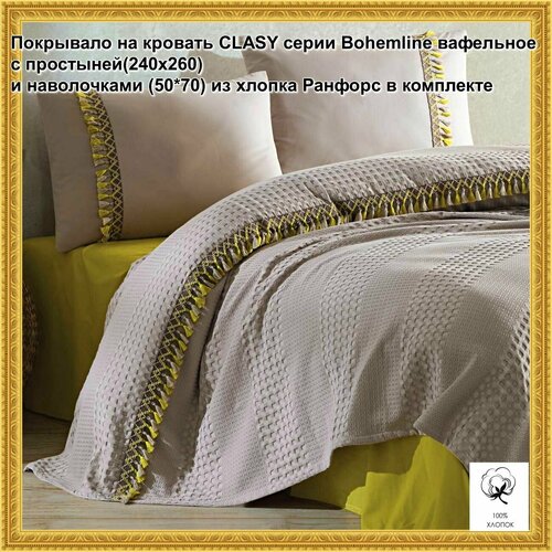 Покрывало на кровать турецкого бренда CLASY серии Bohemline вафельное с простыней(240x260) и наволочками (50*70) из хлопка ранфорс в комплекте