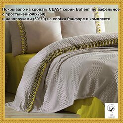 Покрывало на кровать турецкого бренда CLASY серии Bohemline вафельное с простыней(240x260) и наволочками (50*70) из хлопка ранфорс в комплекте