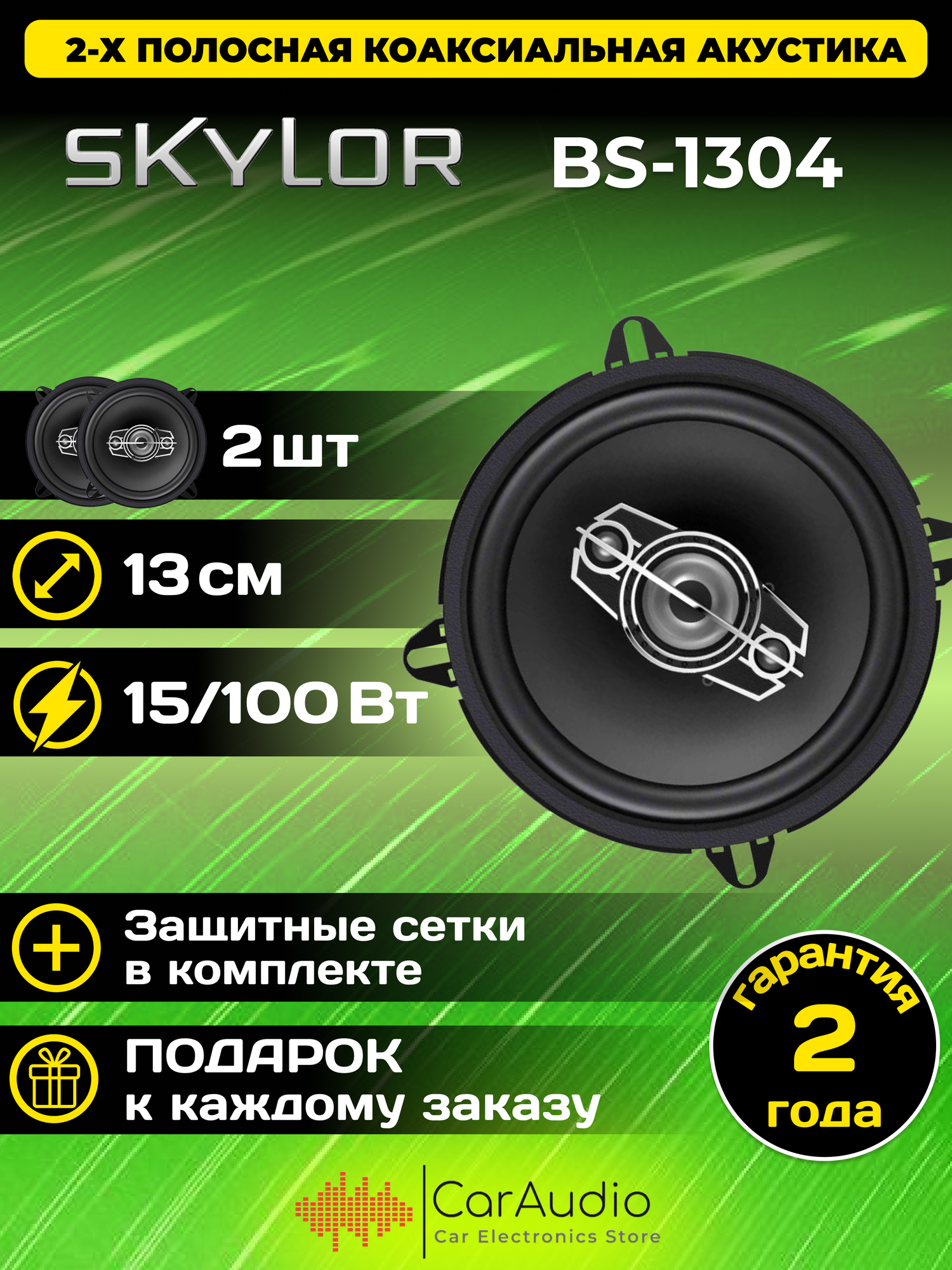 Автоакустика SKYLOR BS-1304 coax. 13cm. 4 way