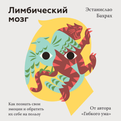 Лимбический мозг (Эстанислао Бахрах) - фото №10