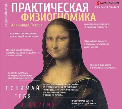 Практическая физиогномика. Книга-тренажер [Аудиокнига]