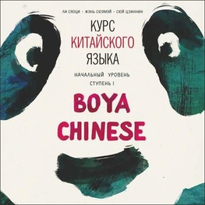 Курс китайского языка Boya Chinese. MP3-диск. Начальный уровень. Ступень I [Аудиокнига]