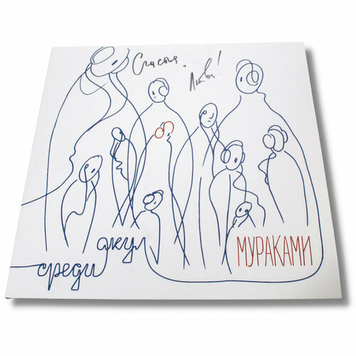 Виниловая пластинка Мураками - Среди акул (LP) с автографом Диляры Вагаповой