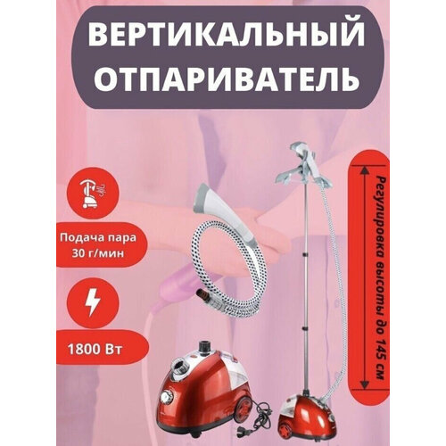 Отпариватель вертикальный парогенератор напольный для одеждыэлектрический16 л2000Вт регулировка подачи пара красный с вешалкойплечиками 6555₽