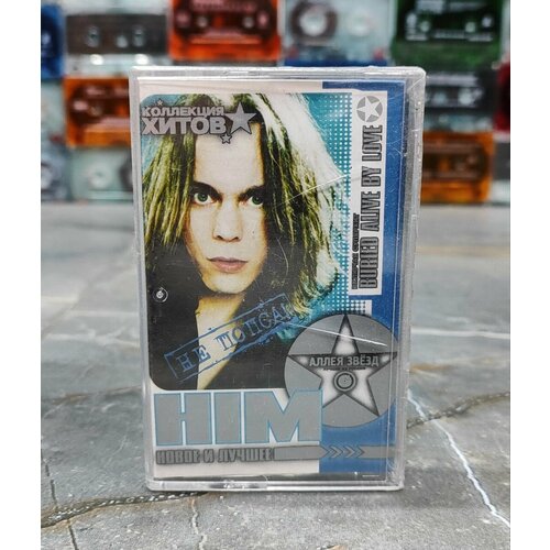 HIM Аллея Звёзд (New & Best), Оригинальная запечатанная кассета 2005 года.
