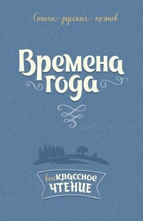 Времена года: Стихи русских поэтов (Внеклассное чтение)