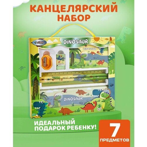 набор канцелярский для первоклассника Канцелярский подарочный набор Динозавр 7 в 1 / для детей.