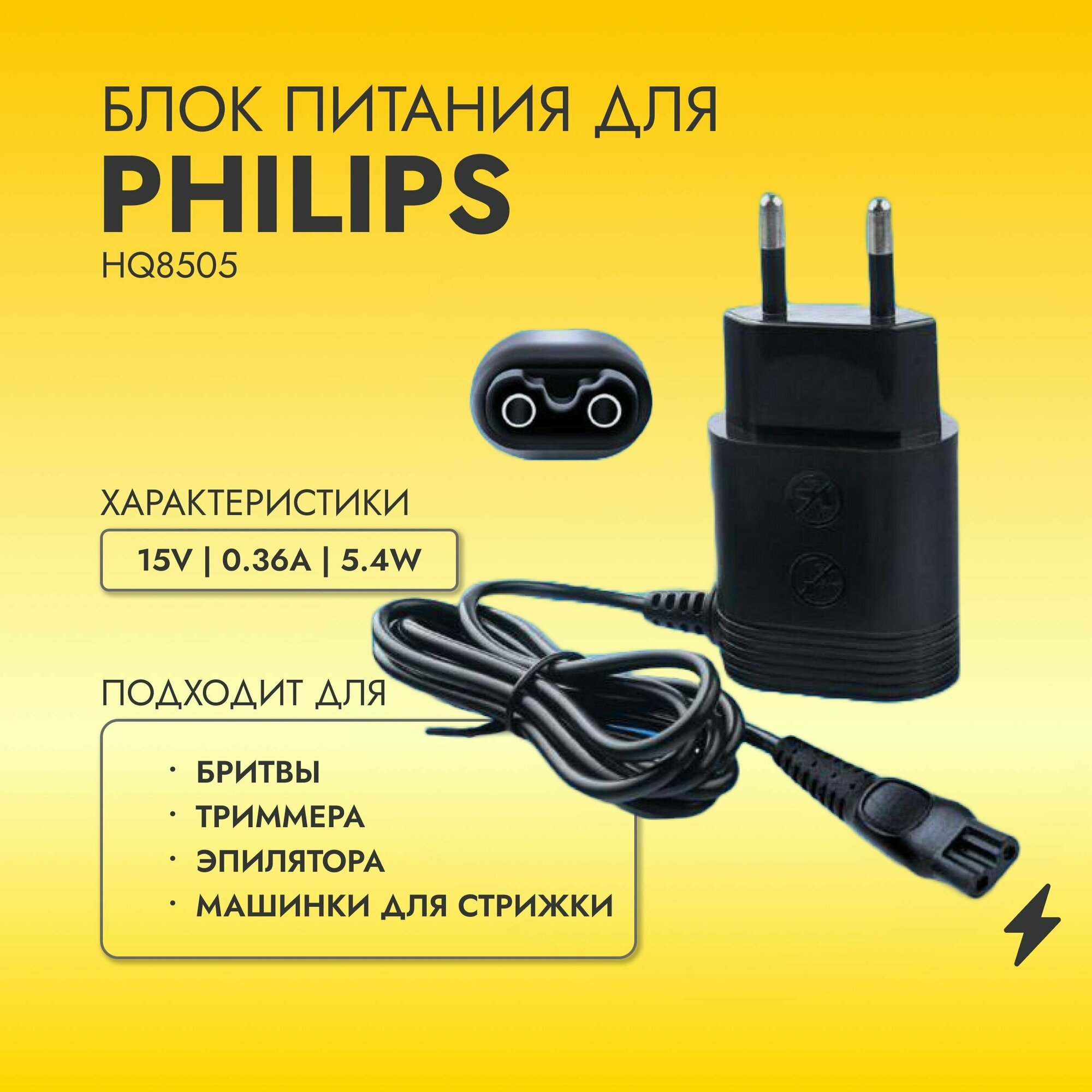 Зарядное устройство для бритв Philips (Филипс) блок питания зарядник 15В 360мА