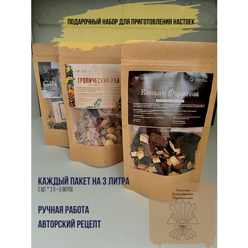 Набор для приготовления настоек для на самогоне, водке и спирту Джин, Коньяк и Тропический рай 3шт./Настойки в пакетах для самогона/Подарок мужчине/Настойки для самогона