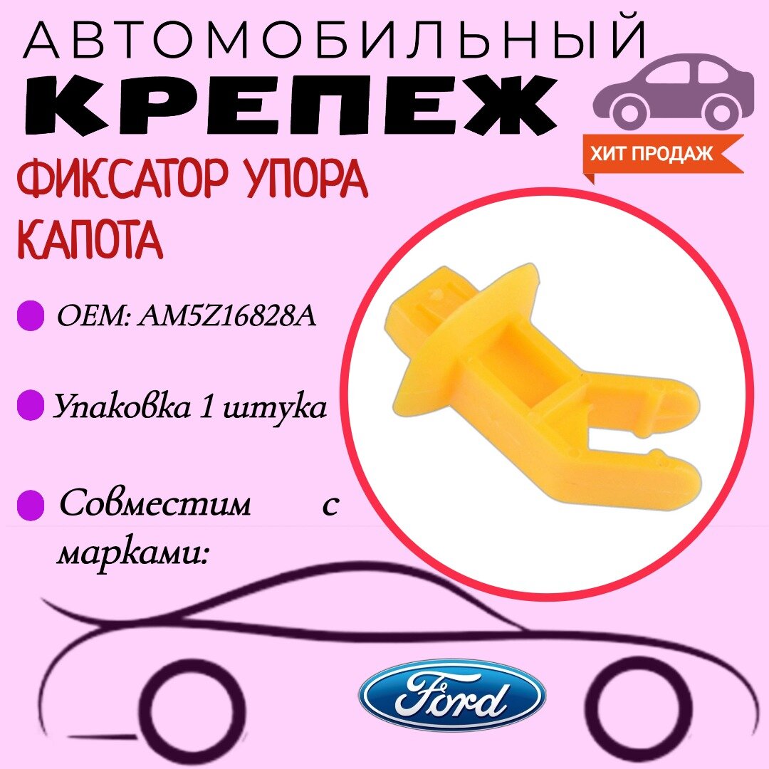 Держатель для упора капота для автомобилей FORD (OEM: AM5Z-16828-A, CV6Z-16828-A) 1 шт