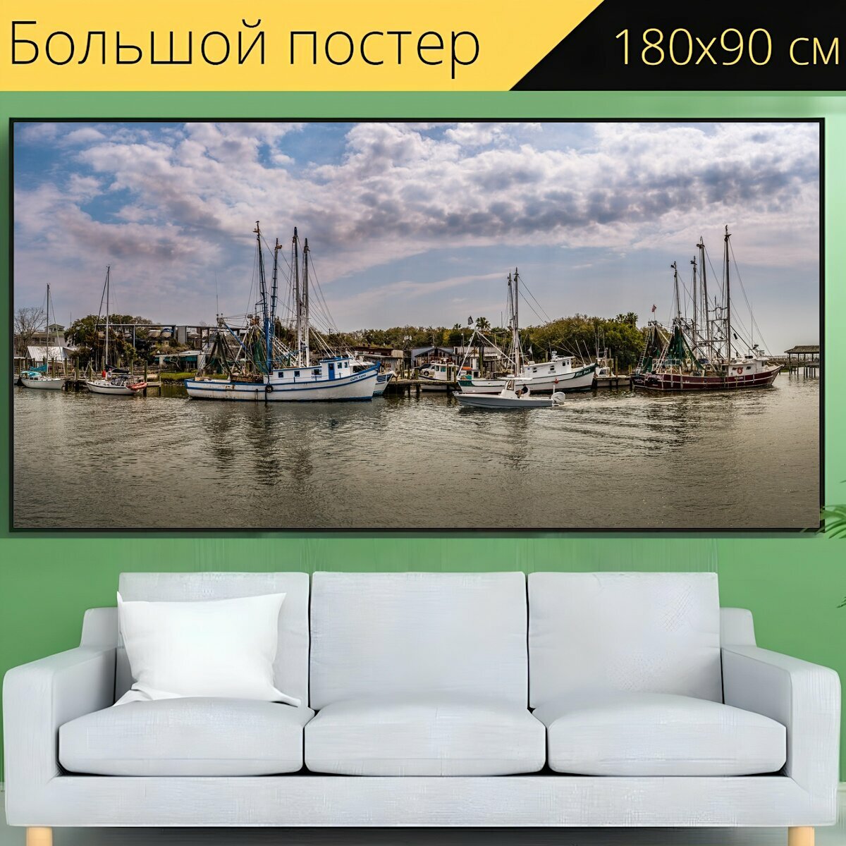 Большой постер "Лодки креветок, гавань, залив" 180 x 90 см. для интерьера