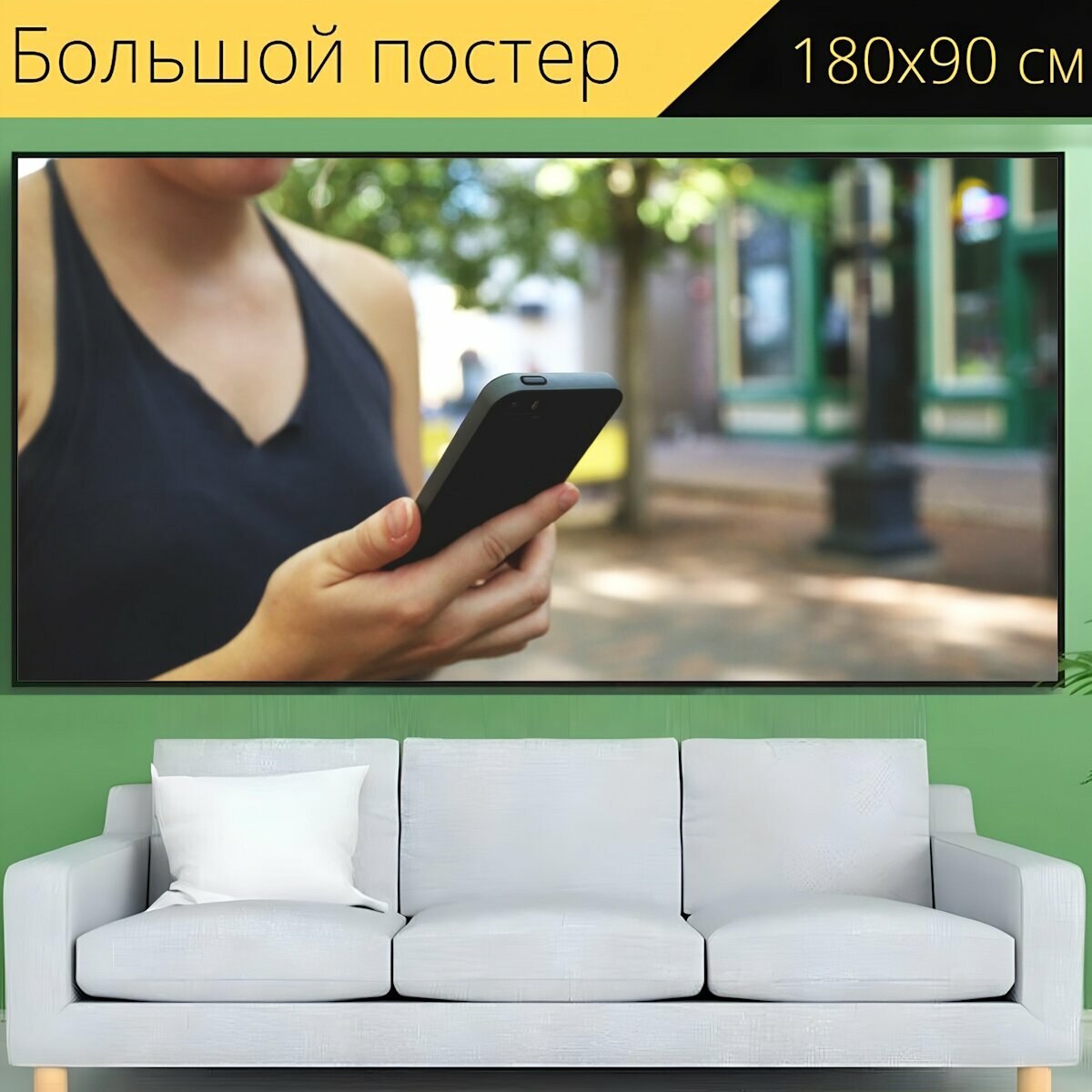 Большой постер "Смартфон, телефон, мобильный" 180 x 90 см. для интерьера