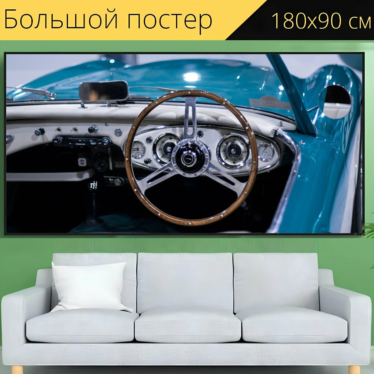 Большой постер "Рулевое колесо, машина, рулевое управление" 180 x 90 см. для интерьера