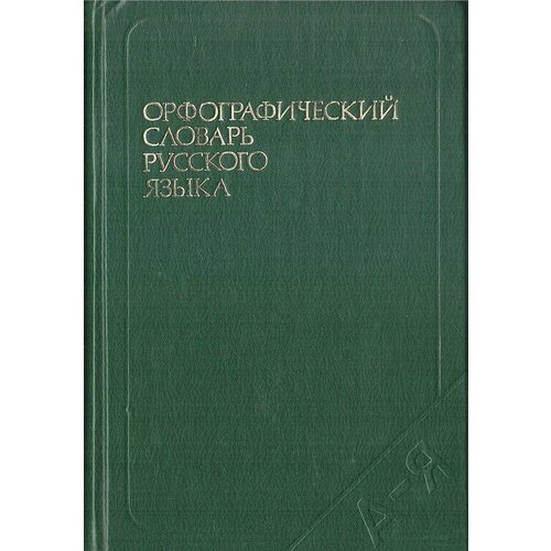 Орфографический словарь русского языка.