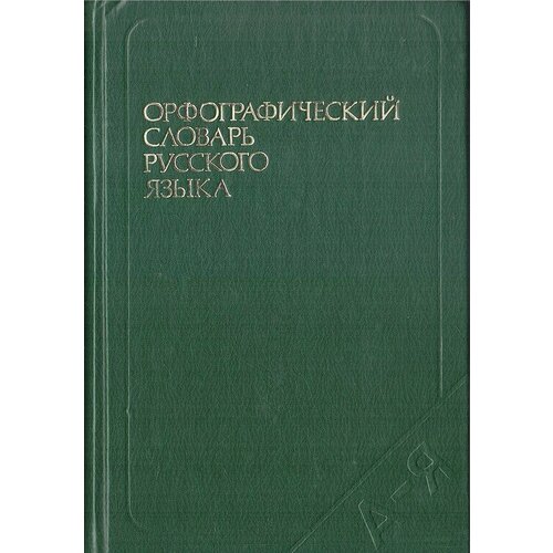 Орфографический словарь русского языка.