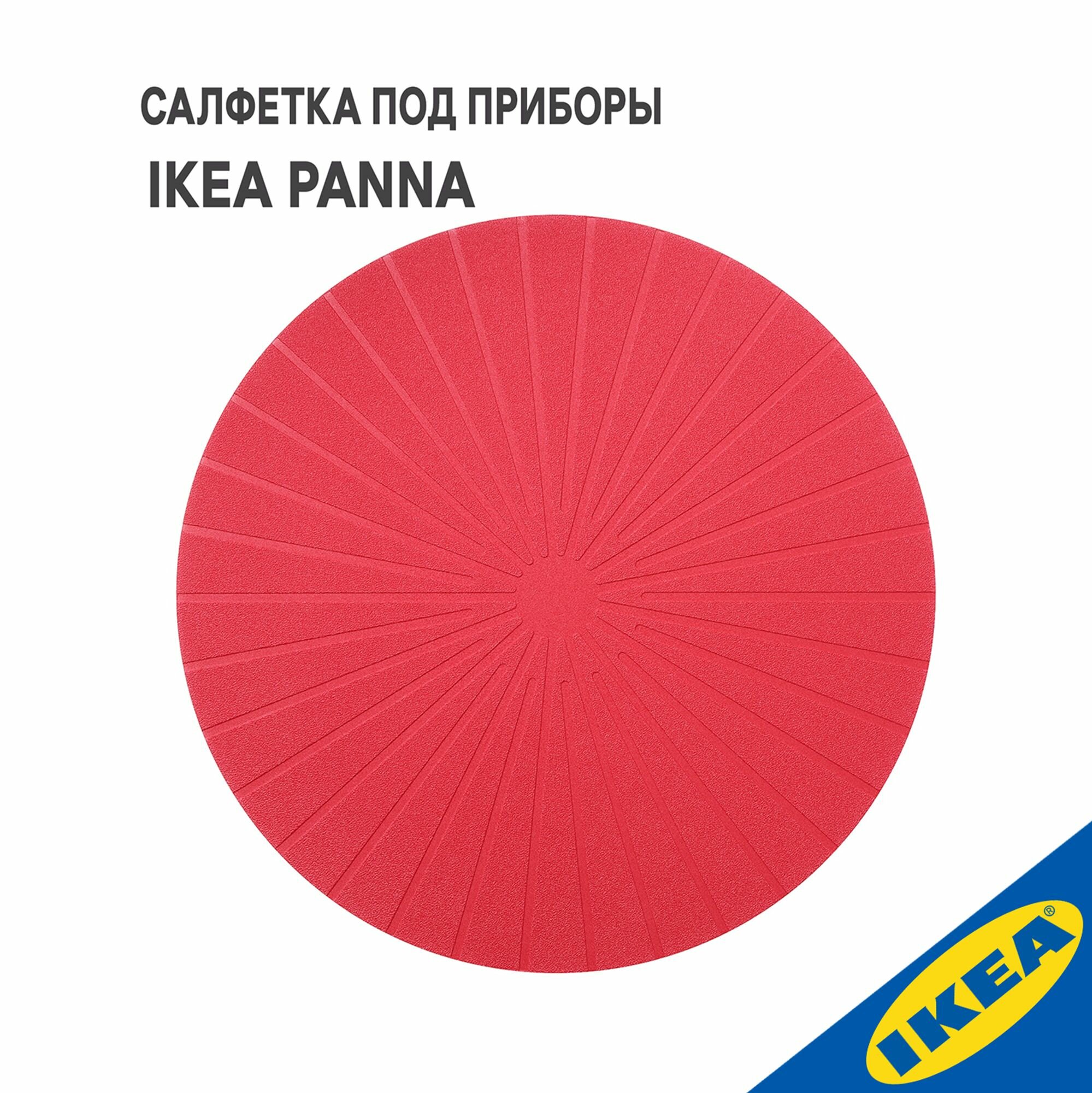 Салфетка под приборы IKEA PANNA панно 37 см красный