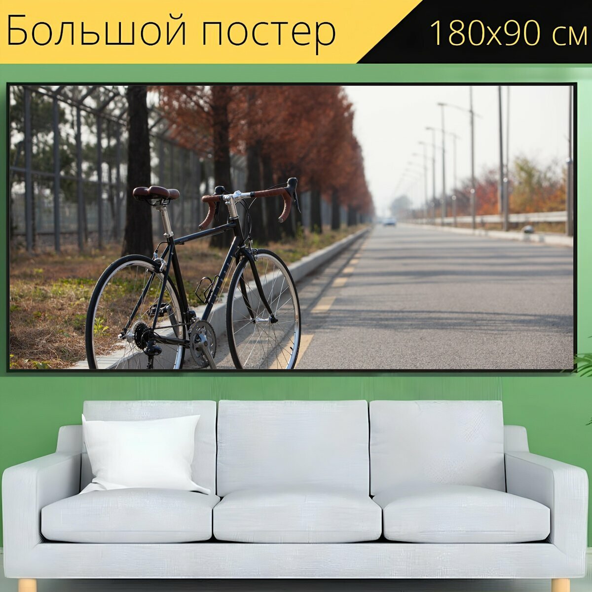Большой постер "Дорога, цикл, шоссейный велосипед" 180 x 90 см. для интерьера