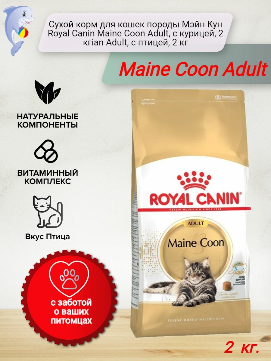 Сухой корм для кошек породы Мэйн Кун Royal Canin Maine Coon Adult, с курицей, 2 кгian Adult, с птицей, 2 кг