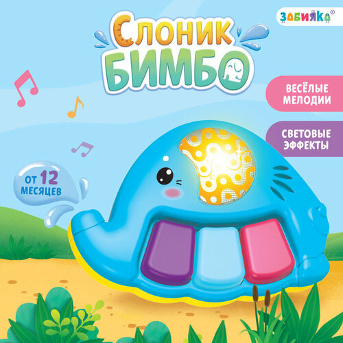 Музыкальная игрушка Слоник Бимбо звук свет 1137₽