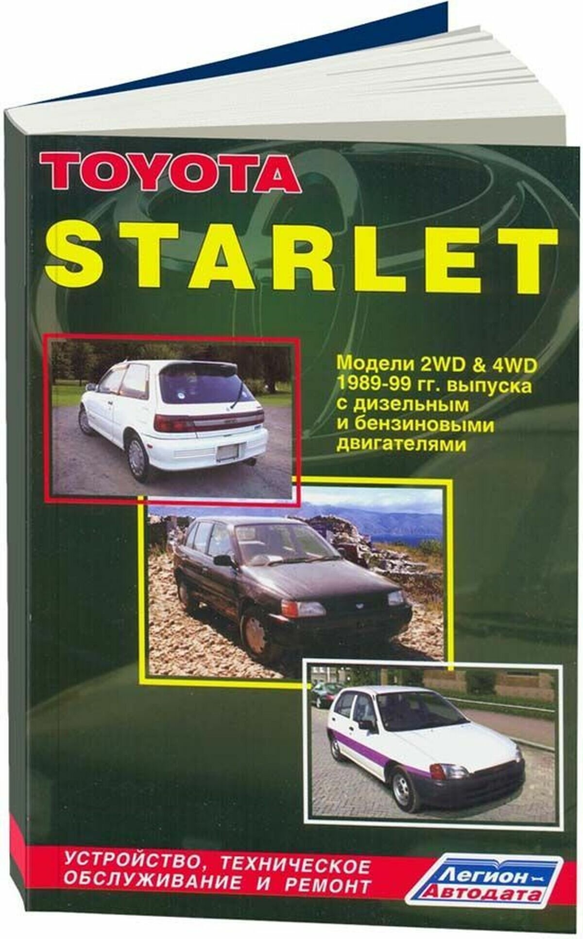 Книга Toyota Starlet 1989-99 дизель1N (1,5) и бензин 1E (1,0) 2E (1,3) 4E-F (1,3) 4E-FE... - фото №1