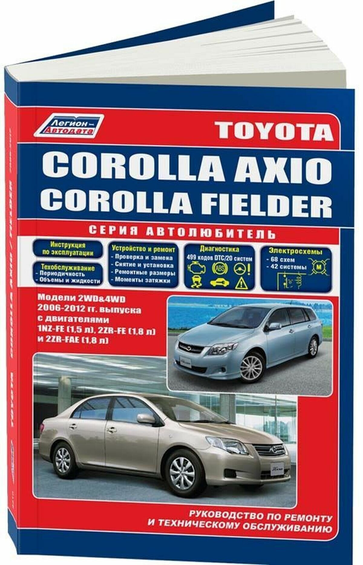 Автокнига: руководство / инструкция по ремонту и эксплуатации TOYOTA COROLLA AXIO / FIELDER бензин 2006-2012 годы выпуска , 978-5-88850-557-1, издательство Легион-Aвтодата