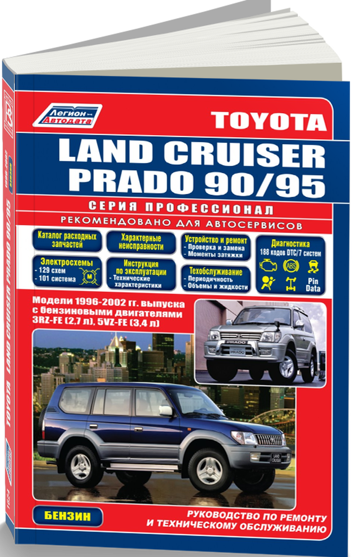 Автокнига: руководство / инструкция по ремонту и эксплуатации TOYOTA LAND CRUISER PRADO (тойота ленд круизер) бензин 1996-2002 годы выпуска, 5-88850-151-4, издательство Легион-Aвтодата