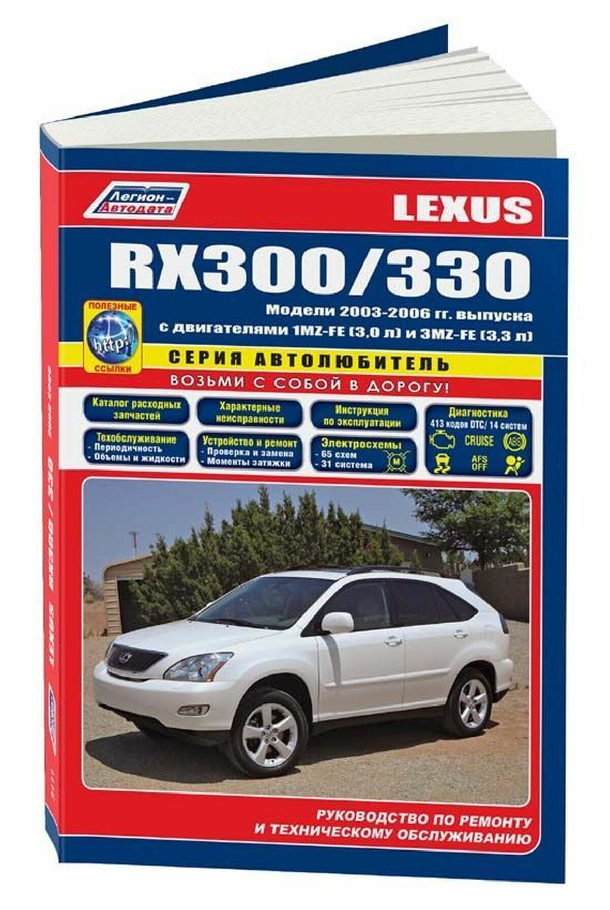 Lexus RX300 / RX330 Модели с 2003 гг. вып. (ч/б) (мАвтолюбитель) (Легион-Автодата) - фото №1