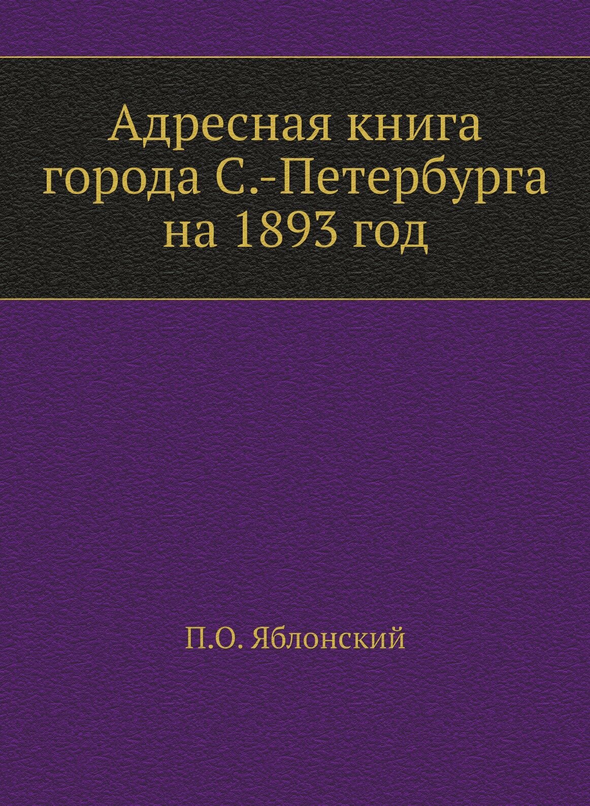 Книга Адресная книга города С.-Петербурга на 1893 год - фото №1