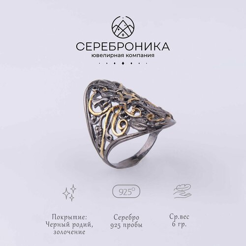 Кольцо Сереброника, серебро, 925 проба, золочение, родирование, чернение, безразмерное