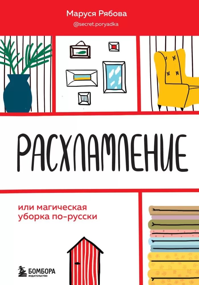 Расхламление, или магическая уборка по-русски (Рябова М.)