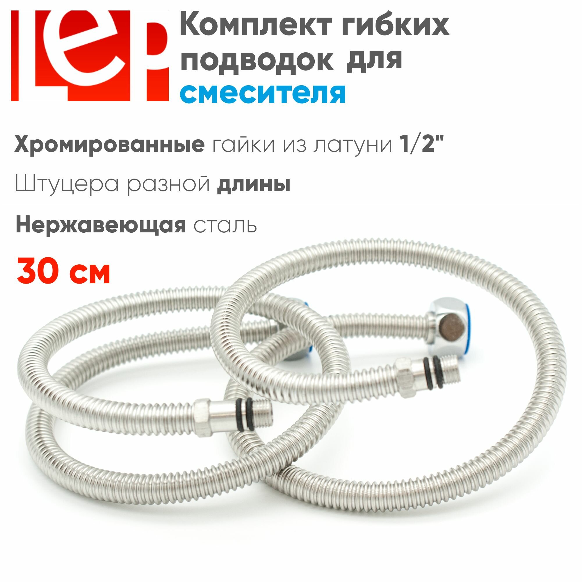 Гибкая подводка для смесителя LEP 1/2" х М10 30см из нержавеющей стали (Комплект 2шт.)