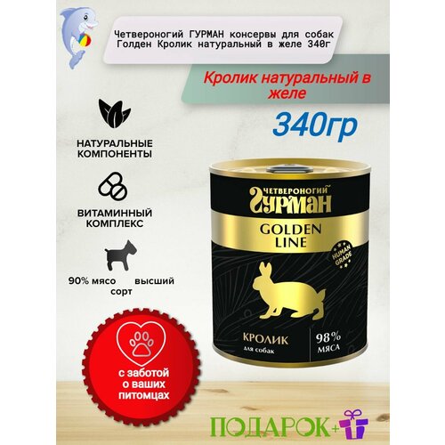 Четвероногий гурман консервы для собак Голден Кролик натуральный в желе 340г