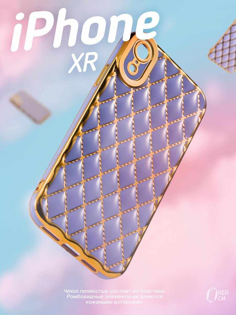 Чехол на iPhone XR c золотой окантовкой, сиреневый, защита камеры