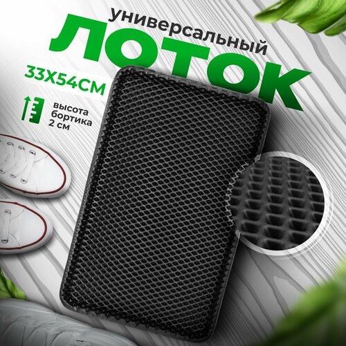 Лоток для обуви универсальный в прихожую, поддон для обуви в коридор с бортиками эва eva ромбы 31x51x1 cм