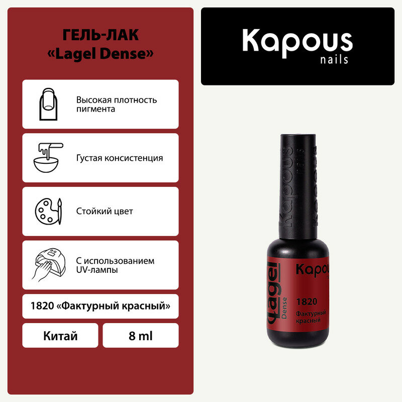 Гель-лак Lagel Dense Фактурный красный 8 мл