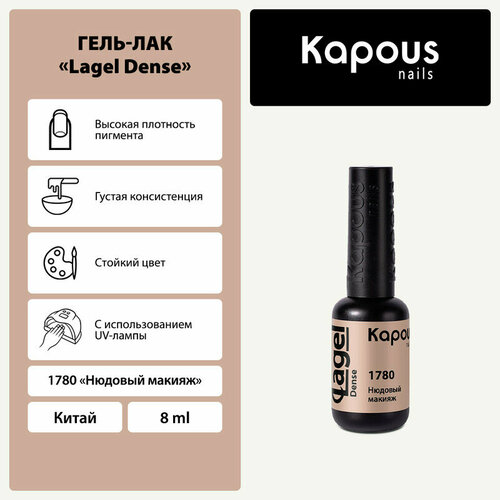 Kapous Гель-лак Lagel Dense, 8 мл, 45 г, 1834 пряная слива