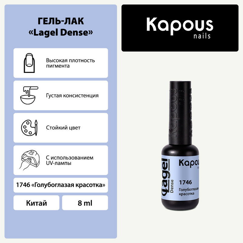 Гель-лак Kapous "Lagel Dense" 1746 Голубоглазая красотка, гель-лак 8 мл