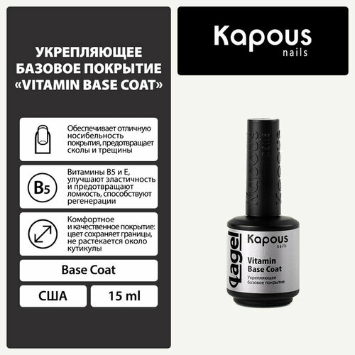 Kapous Базовое покрытие Vitamin Base Coat, фиолетовый, 15 мл, 69 г базовое покрытие прозрачное kapous strong base coat 15 мл